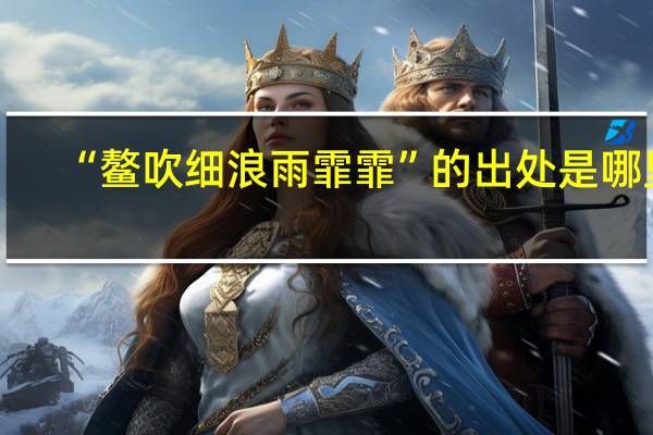 “鳌吹细浪雨霏霏”的出处是哪里