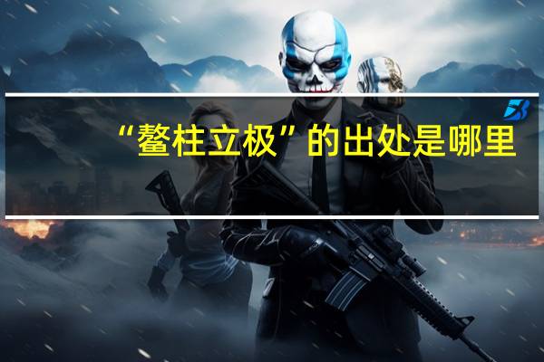 “鳌柱立极”的出处是哪里