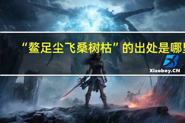 “鳌足尘飞桑树枯”的出处是哪里