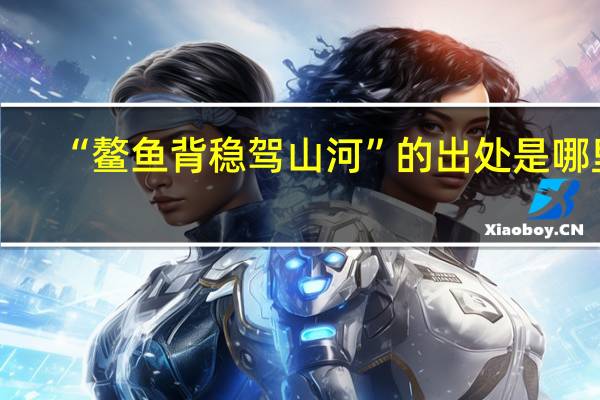 “鳌鱼背稳驾山河”的出处是哪里