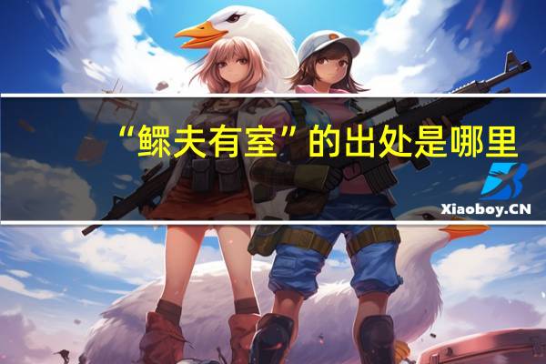“鳏夫有室”的出处是哪里