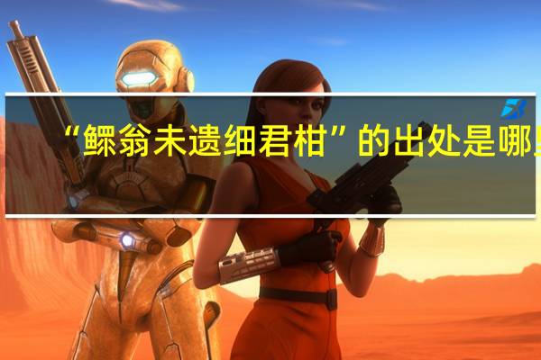 “鳏翁未遗细君柑”的出处是哪里