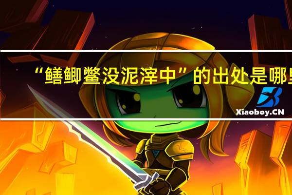 “鳝鲫鳖没泥滓中”的出处是哪里