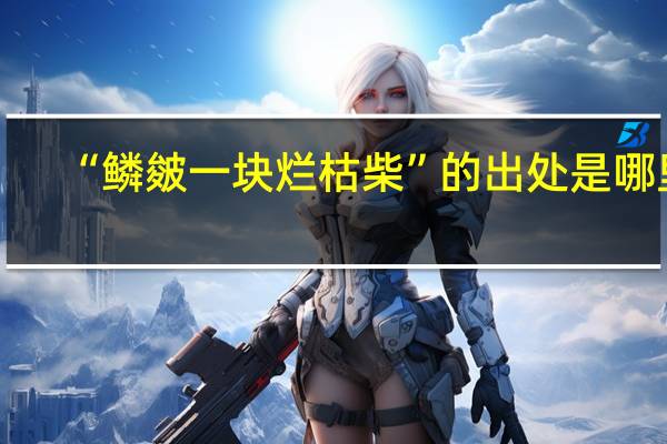 “鳞皴一块烂枯柴”的出处是哪里