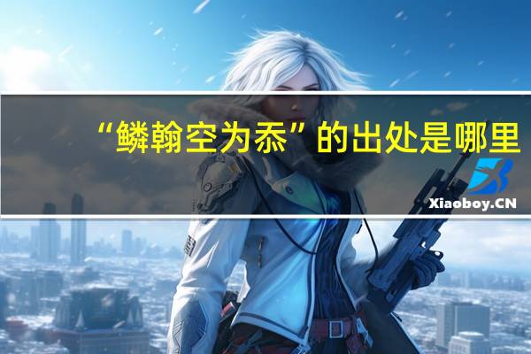 “鳞翰空为忝”的出处是哪里