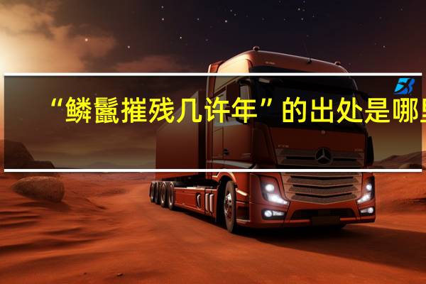 “鳞鬛摧残几许年”的出处是哪里