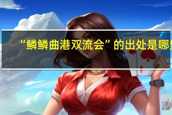 “鳞鳞曲港双流会”的出处是哪里