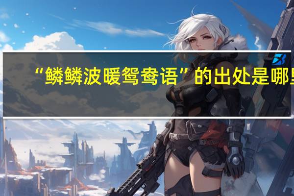 “鳞鳞波暖鸳鸯语”的出处是哪里