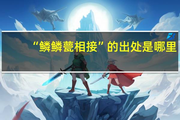 “鳞鳞甍相接”的出处是哪里