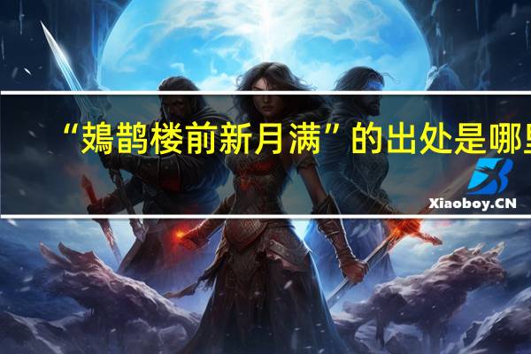 “鳷鹊楼前新月满”的出处是哪里