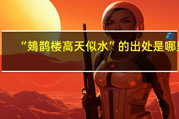 “鳷鹊楼高天似水”的出处是哪里