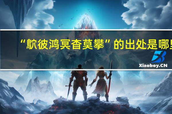 “鴥彼鸿冥杳莫攀”的出处是哪里