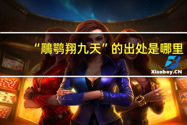 “鵰鹗翔九天”的出处是哪里