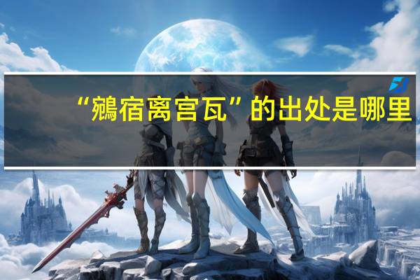 “鵷宿离宫瓦”的出处是哪里