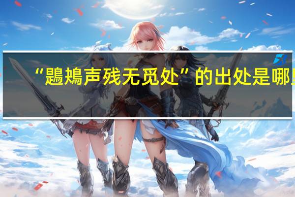 “鶗鴂声残无觅处”的出处是哪里