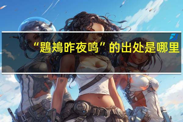 “鶗鴂昨夜鸣”的出处是哪里