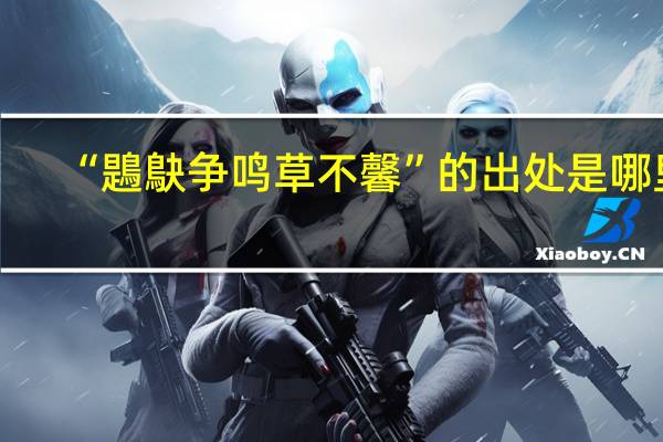 “鶗鴃争鸣草不馨”的出处是哪里