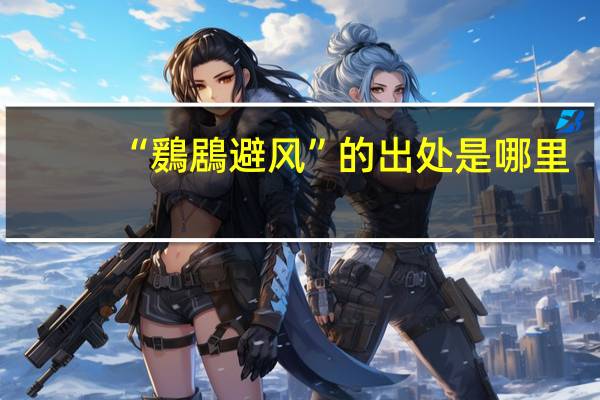 “鶢鶋避风”的出处是哪里