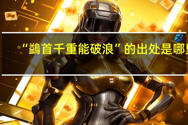 “鷁首千重能破浪”的出处是哪里