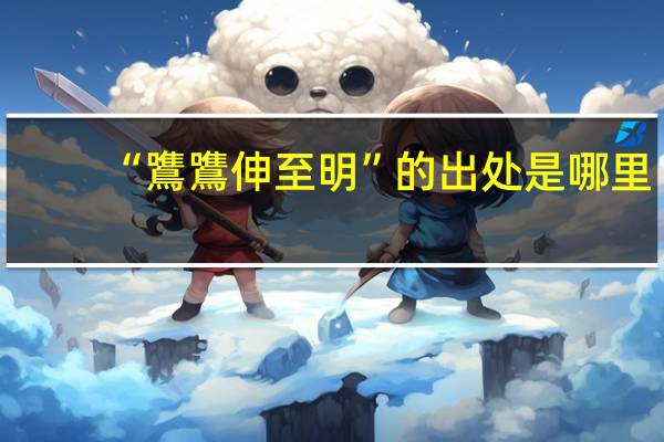 “鷕鷕伸至明”的出处是哪里