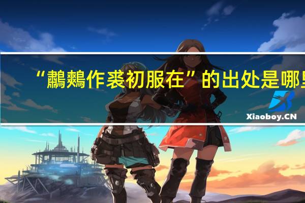 “鷫鷞作裘初服在”的出处是哪里