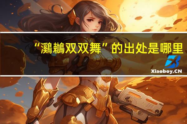 “鸂鶒双双舞”的出处是哪里
