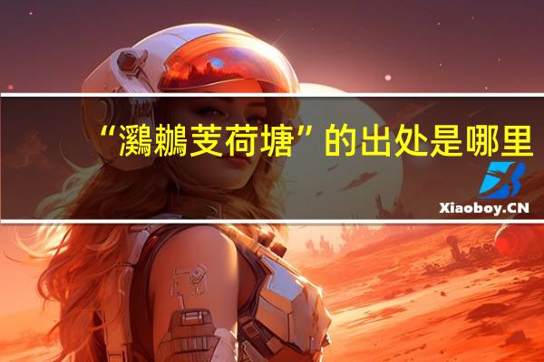 “鸂鶒芰荷塘”的出处是哪里