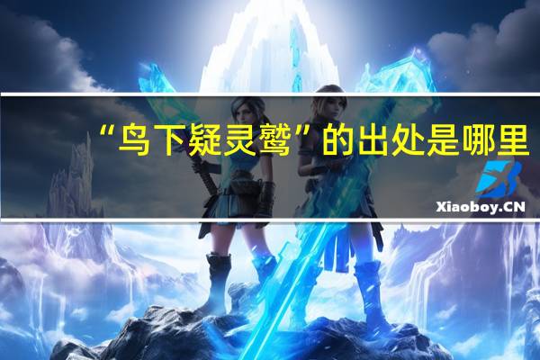 “鸟下疑灵鹫”的出处是哪里