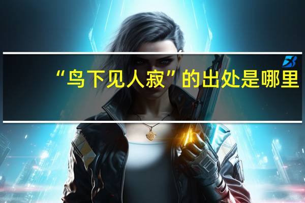 “鸟下见人寂”的出处是哪里