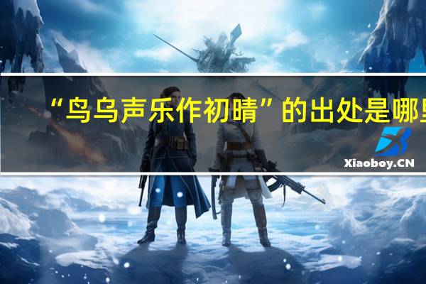 “鸟乌声乐作初晴”的出处是哪里