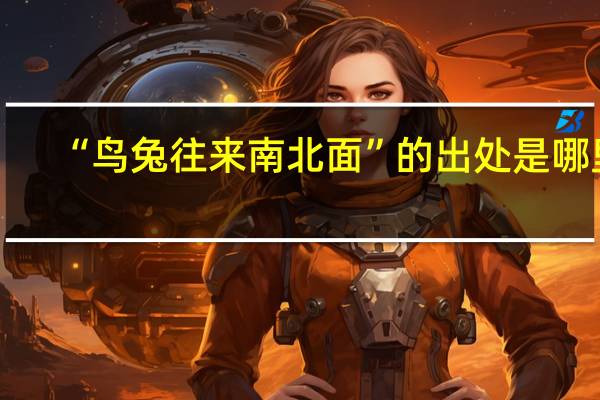 “鸟兔往来南北面”的出处是哪里