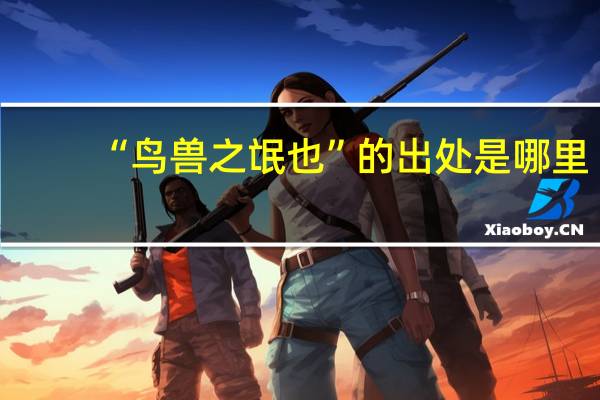 “鸟兽之氓也”的出处是哪里