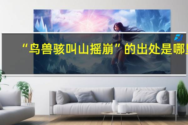 “鸟兽骇叫山摇崩”的出处是哪里