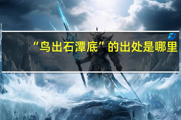 “鸟出石潭底”的出处是哪里