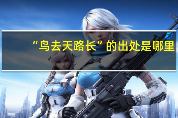 “鸟去天路长”的出处是哪里