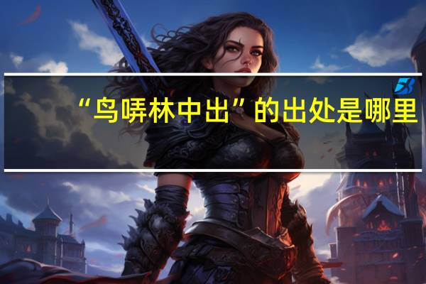 “鸟哢林中出”的出处是哪里