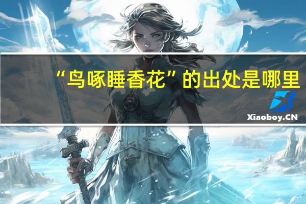 “鸟啄睡香花”的出处是哪里