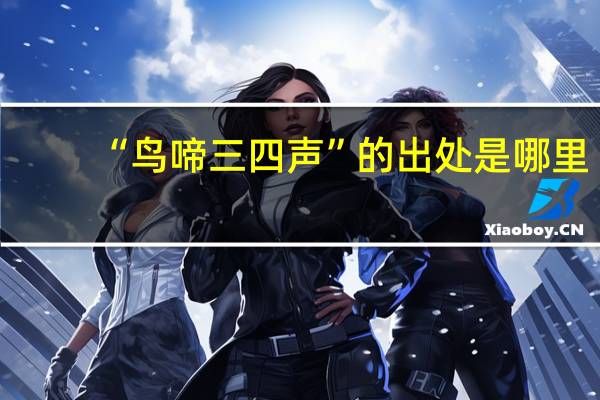 “鸟啼三四声”的出处是哪里