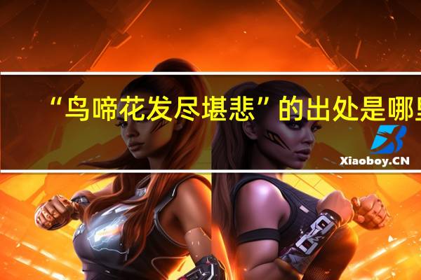 “鸟啼花发尽堪悲”的出处是哪里