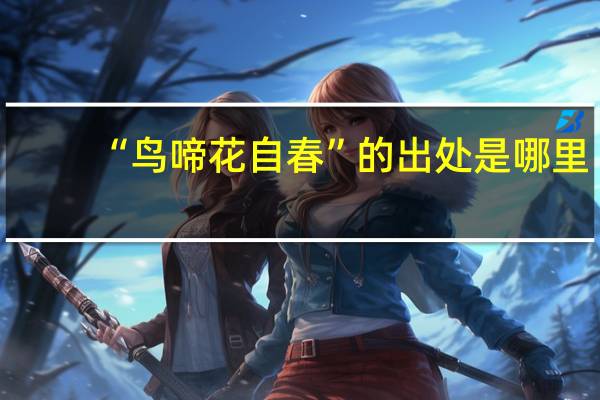 “鸟啼花自春”的出处是哪里