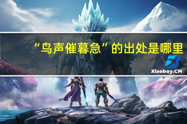 “鸟声催暮急”的出处是哪里