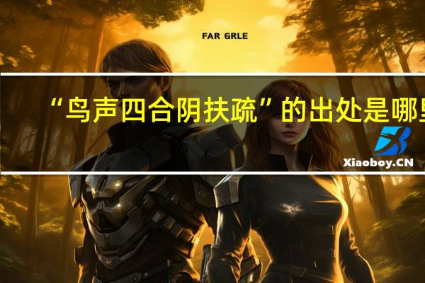 “鸟声四合阴扶疏”的出处是哪里