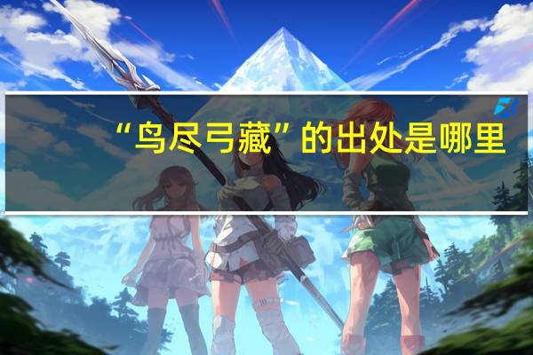 “鸟尽弓藏”的出处是哪里