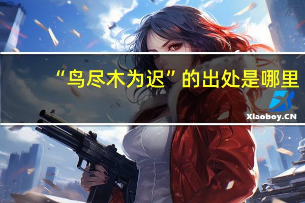 “鸟尽木为迟”的出处是哪里