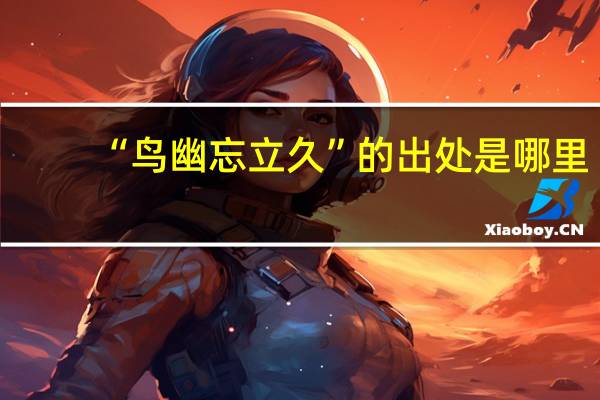 “鸟幽忘立久”的出处是哪里