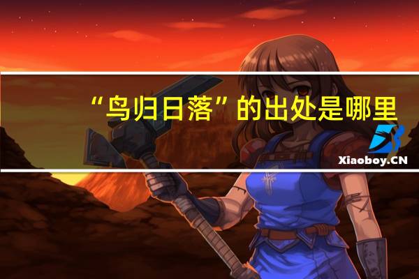 “鸟归日落”的出处是哪里