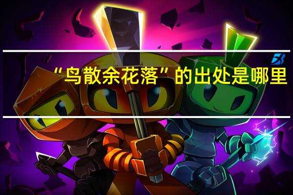 “鸟散余花落”的出处是哪里