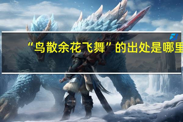 “鸟散余花飞舞”的出处是哪里