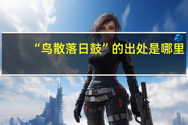 “鸟散落日鼓”的出处是哪里