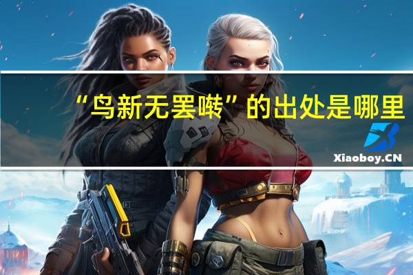 “鸟新无罢啭”的出处是哪里